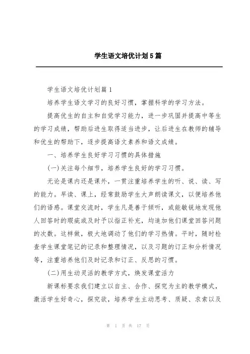 学生语文培优计划5篇