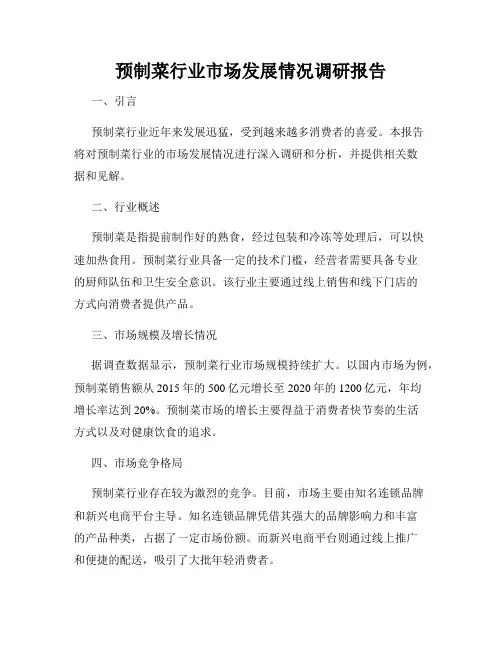 预制菜行业市场发展情况调研报告