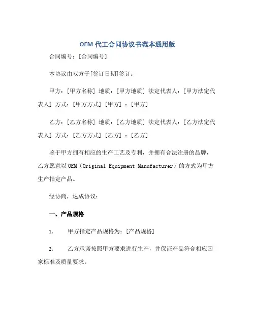 OEM代工(合同)标准协议书范本通用版