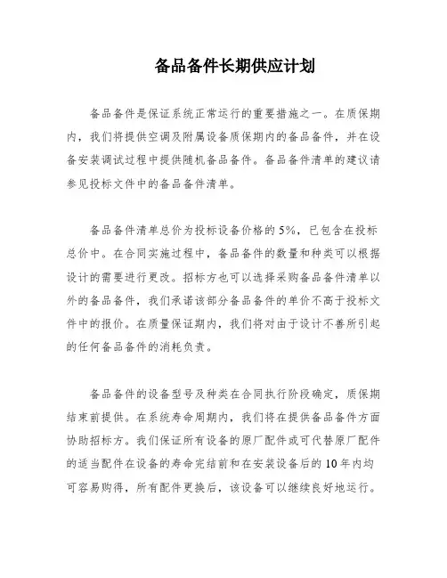 备品备件长期供应计划