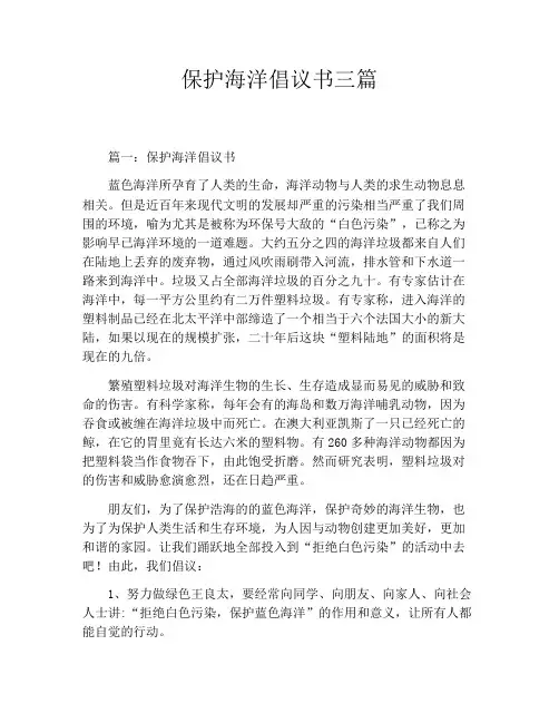 保护海洋倡议书三篇