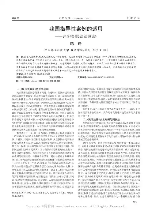 我国指导性案例的适用——评李敏《民法法源论》