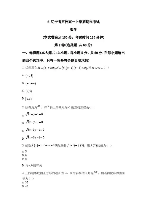 6.辽宁省五校高一上学期期末考试