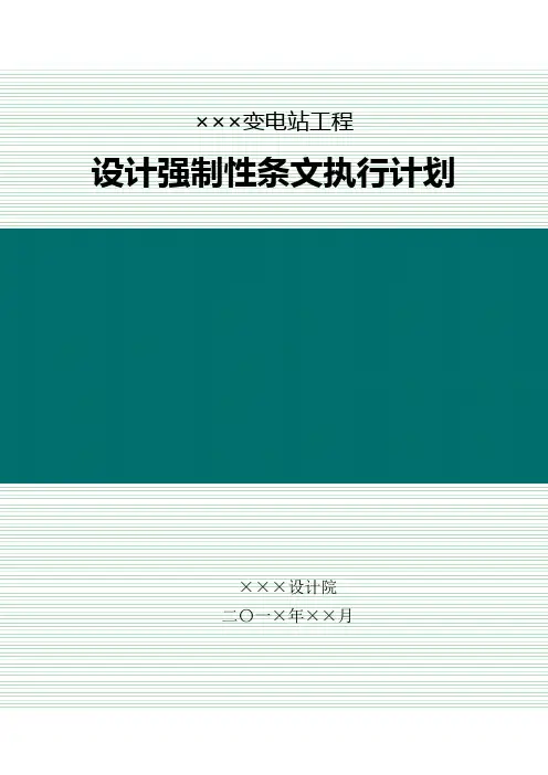 变电站工程设计强制性条文执行计划