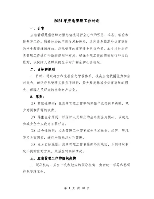 2024年应急管理工作计划(三篇)