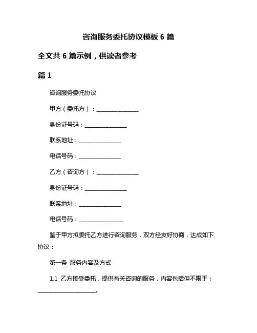咨询服务委托协议模板6篇