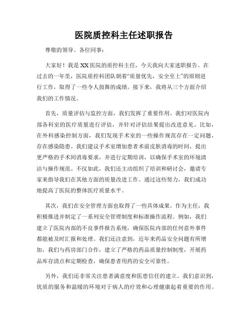 医院质控科主任述职报告
