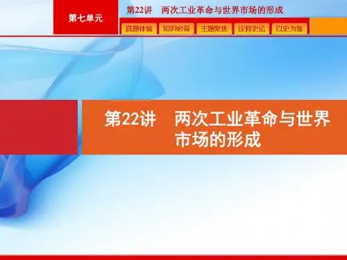 2020版高考历史人教版山东一轮复习课件：  两次工业革命与世界市场的形成