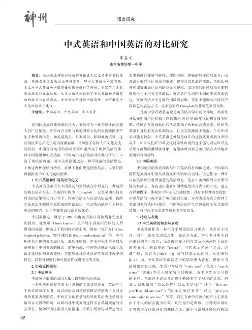 中式英语和中国英语的对比研究