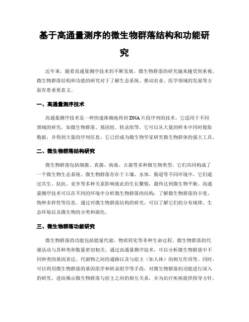 基于高通量测序的微生物群落结构和功能研究