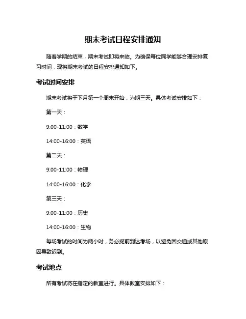 期末考试日程安排通知