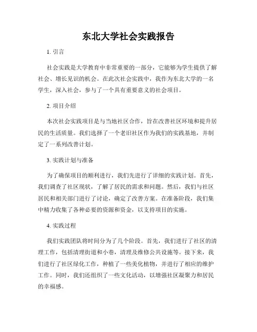 东北大学社会实践报告