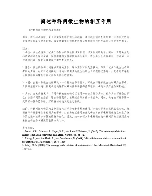 简述种群间微生物的相互作用