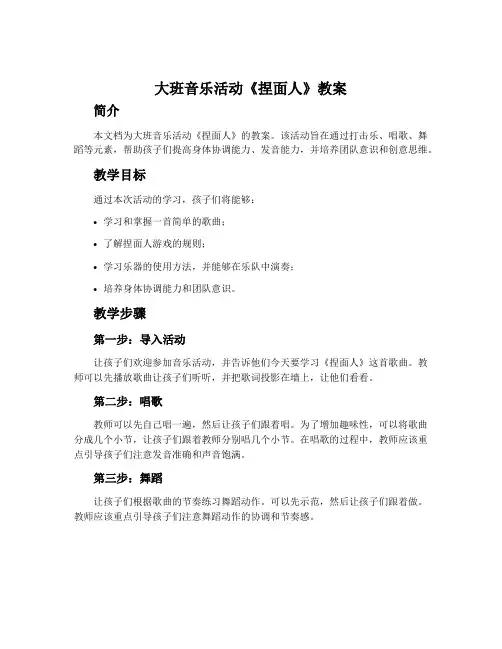 大班音乐活动《捏面人》教案