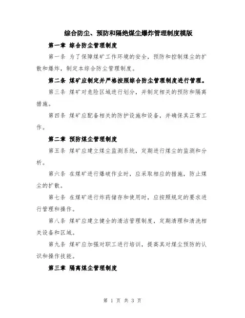 综合防尘、预防和隔绝煤尘爆炸管理制度模版