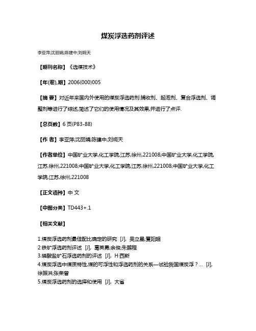 煤炭浮选药剂评述