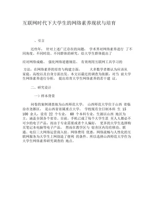 互联网时代下大学生的网络素养现状与培育-最新教育资料
