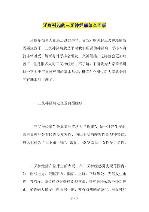 牙疼引起的三叉神经痛怎么回事