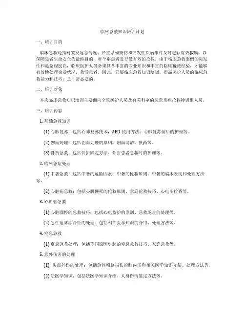 临床急救知识培训计划