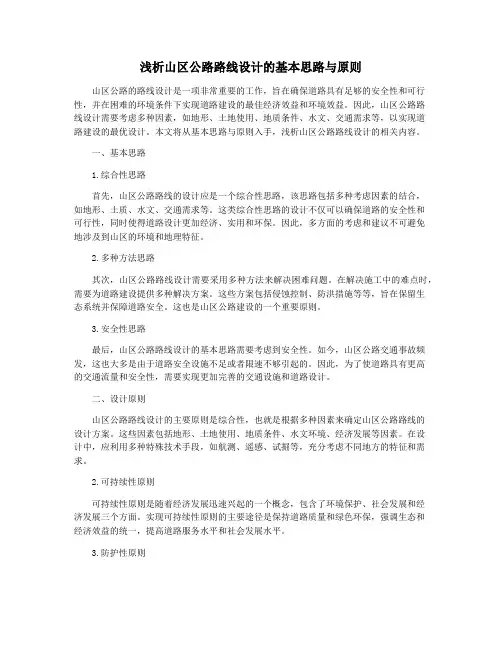 浅析山区公路路线设计的基本思路与原则