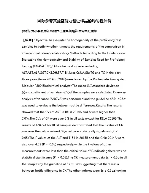 国际参考实验室能力验证样品的均匀性评价