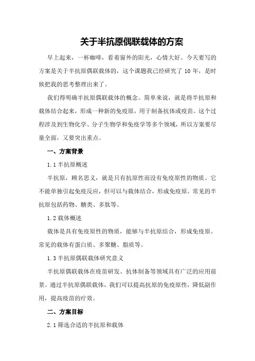 关于半抗原偶联载体的方案