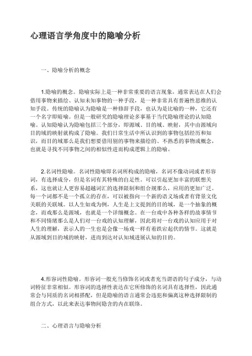 心理语言学角度中的隐喻分析