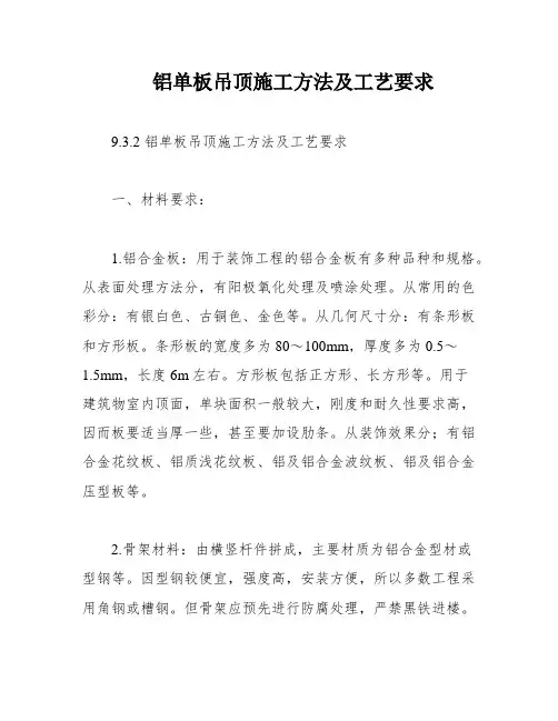 铝单板吊顶施工方法及工艺要求