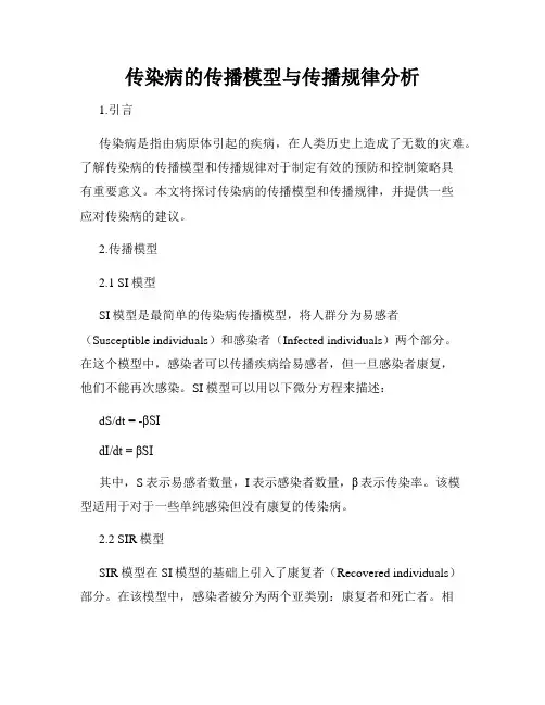 传染病的传播模型与传播规律分析