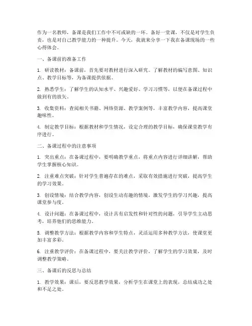 教师备课现场心得体会范文