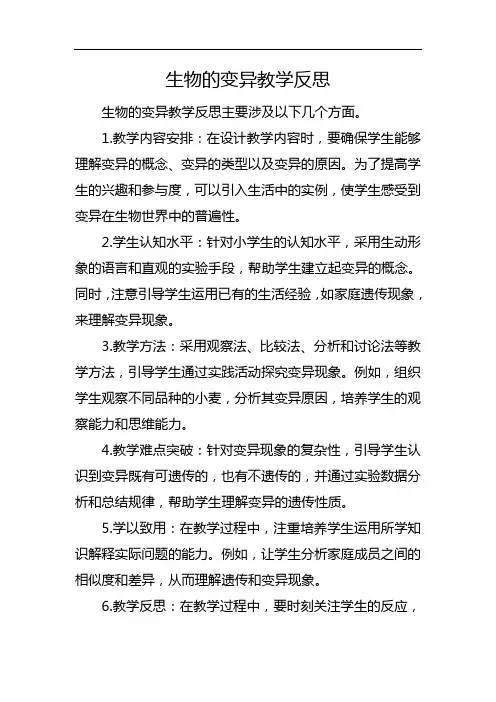 生物的变异教学反思