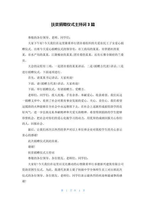 扶贫捐赠仪式主持词3篇