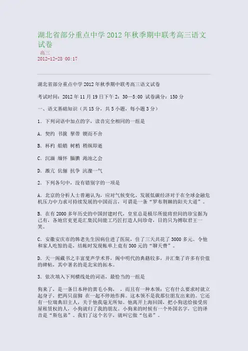 湖北省部分重点中学2012年秋季期中联考高三语文试卷