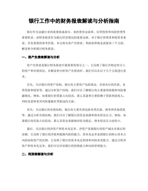 银行工作中的财务报表解读与分析指南