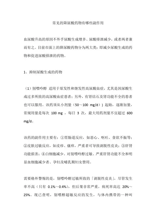常见的降尿酸药物有哪些副作用