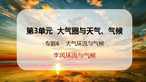 主题6 大气环流与气候——季风环流与气候课件2023-2024学年高中地理中图中华地图版选择性必修1