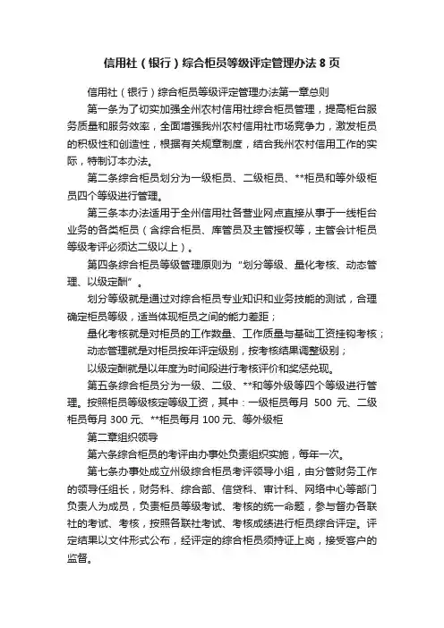 信用社（银行）综合柜员等级评定管理办法8页