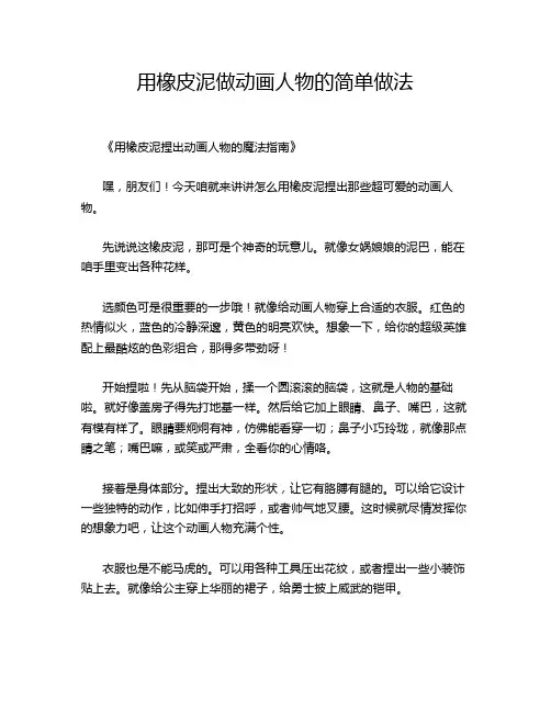 用橡皮泥做动画人物的简单做法