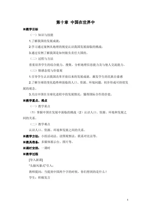 人教版八年级地理下册第十章 中国在世界中