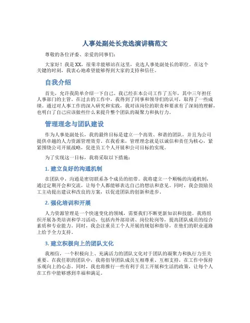 人事处副处长竞选演讲稿范文