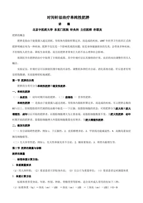 时间针法治疗        单纯性肥胖  讲稿发稿