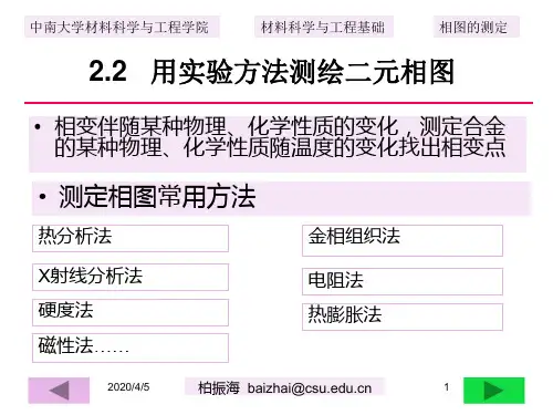 19.相图的测定