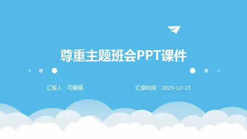 尊重主题班会PPT课件