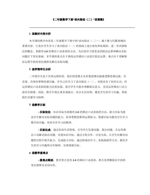 《二年级数学下册“表内除法(二)”说课稿》