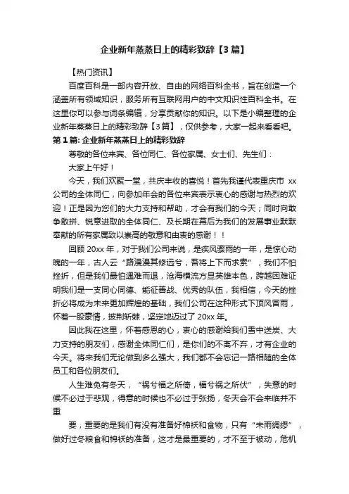 企业新年蒸蒸日上的精彩致辞【3篇】