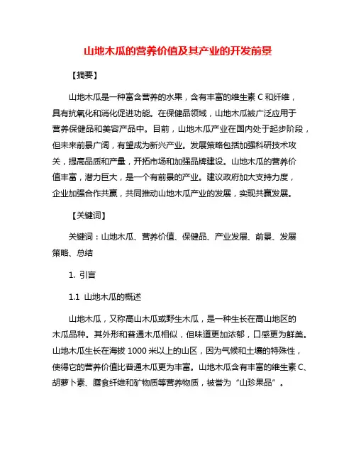 山地木瓜的营养价值及其产业的开发前景