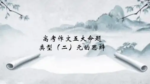 命题类型(二)元的思辨-高考语文作文五大命题类型及备考策略