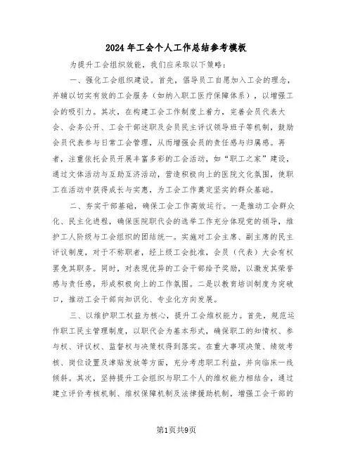 2024年工会个人工作总结参考模板（四篇）