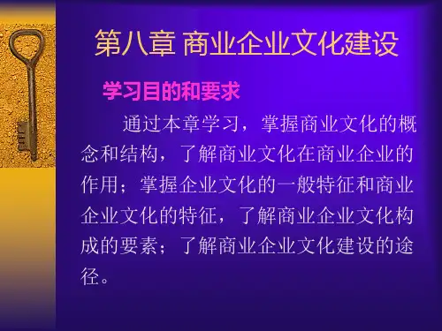 商业企业文化建设