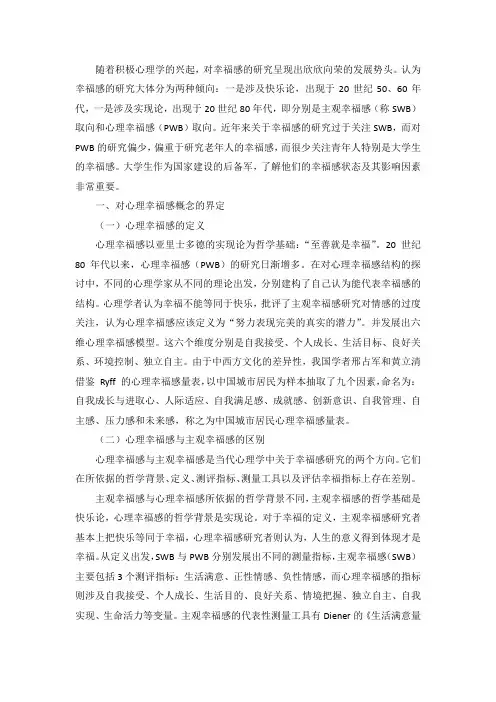 大学生心理幸福感研究概述